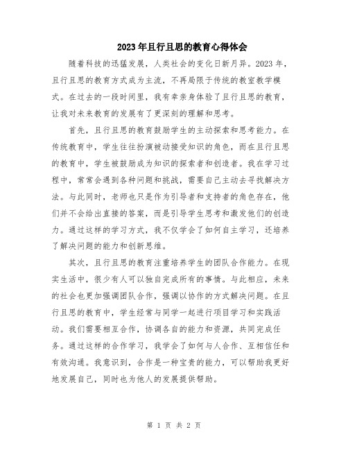 2023年且行且思的教育心得体会