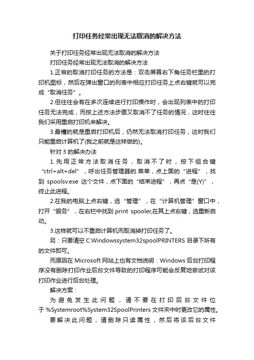 打印任务经常出现无法取消的解决方法