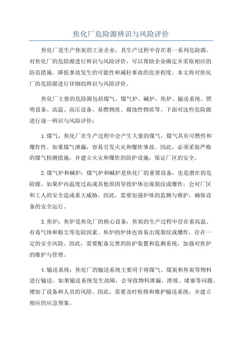 焦化厂危险源辨识与风险评价