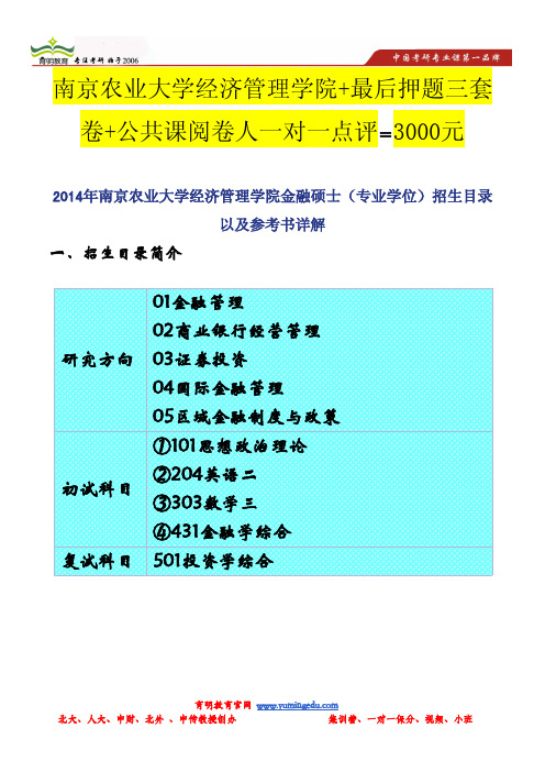 2014年南京农业大学经济管理学院金融硕士(专业学位)招生目录以及参考书详解