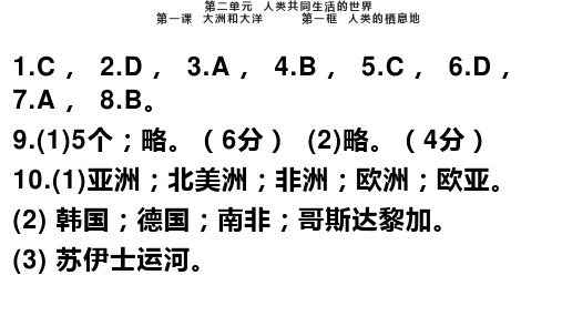 七年级地理白皮答案 第二单元  人类共同生活的世界