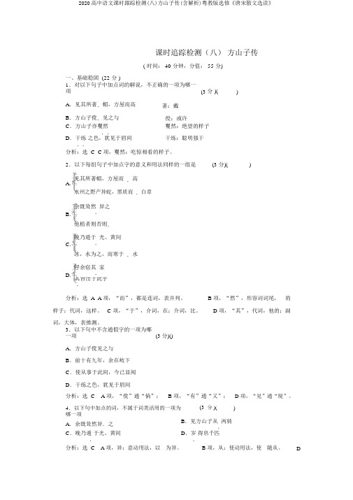 2020高中语文课时跟踪检测(八)方山子传(含解析)粤教版选修《唐宋散文选读》