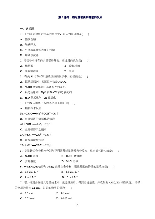 高一化学人教版必修1课时训练：3.1.3铝与氢氧化钠溶液的反应Word版含解析