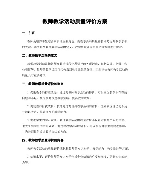 教师教学活动质量评价方案