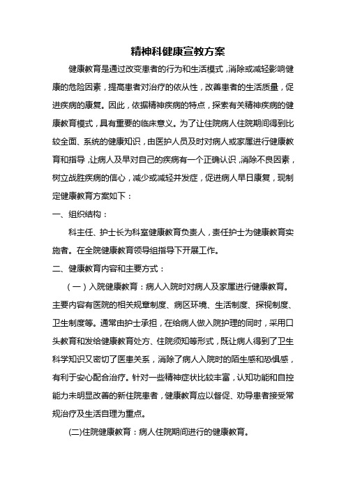 精神科健康宣教方案