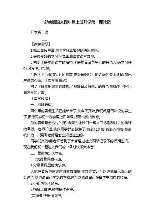 部编版语文四年级上册开学第一课教案