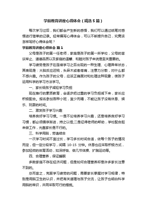 学前教育讲座心得体会（精选5篇）