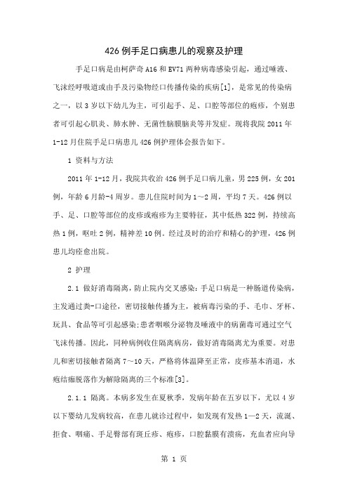 426例手足口病患儿的观察及护理word资料4页