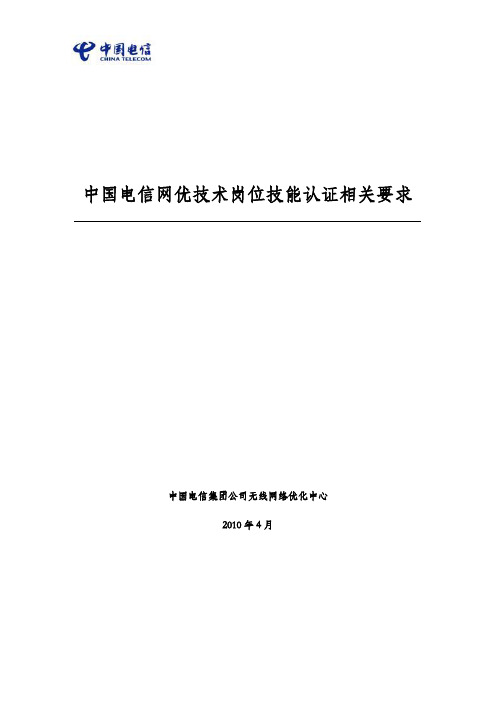 中国电信网优技术岗位技能认证相关要求