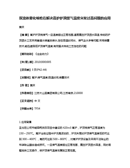 双流体雾化喷枪在解决高炉炉顶煤气温度突发过高问题的应用