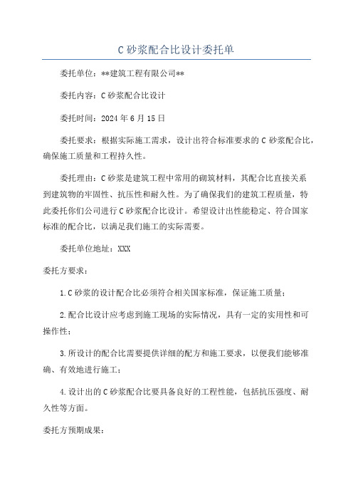 C砂浆配合比设计委托单