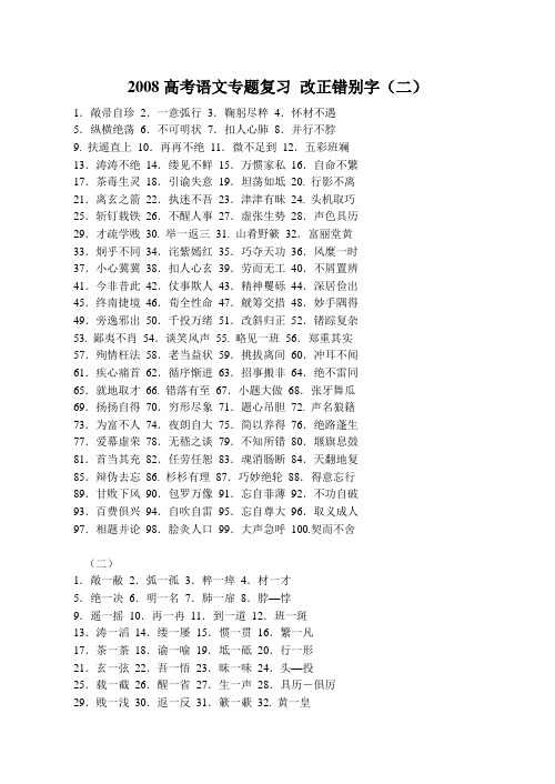 高考语文专题复习 改正错别字(二)