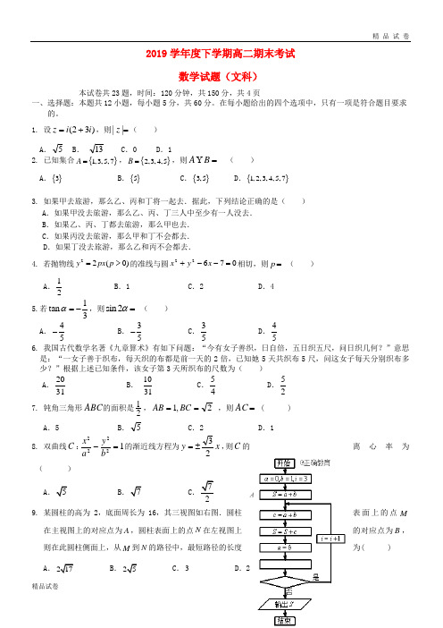 2019学年高二数学下学期期末考试试题 文新人教 版新版