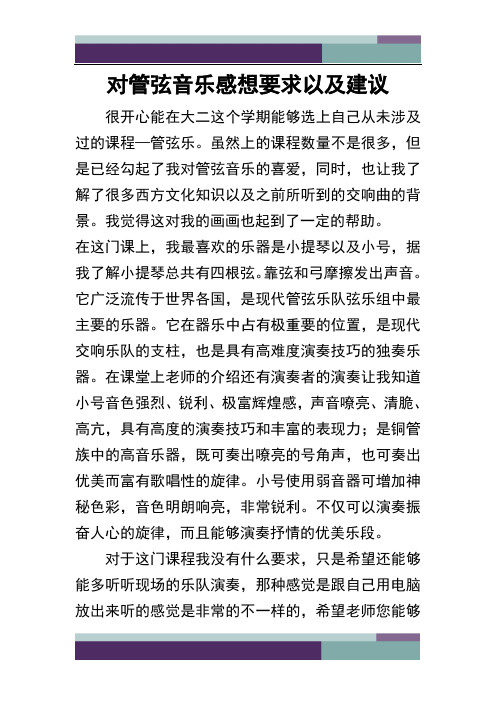 ……对管弦音乐感想要求以及建议