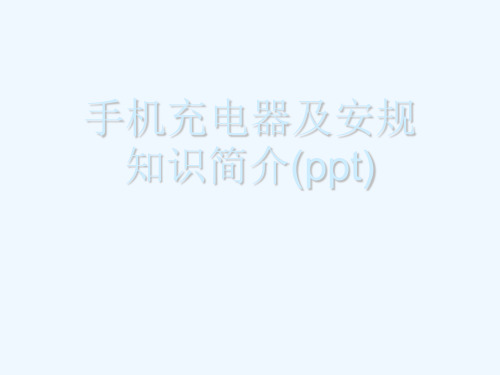 手机充电器及安规知识简介(ppt)