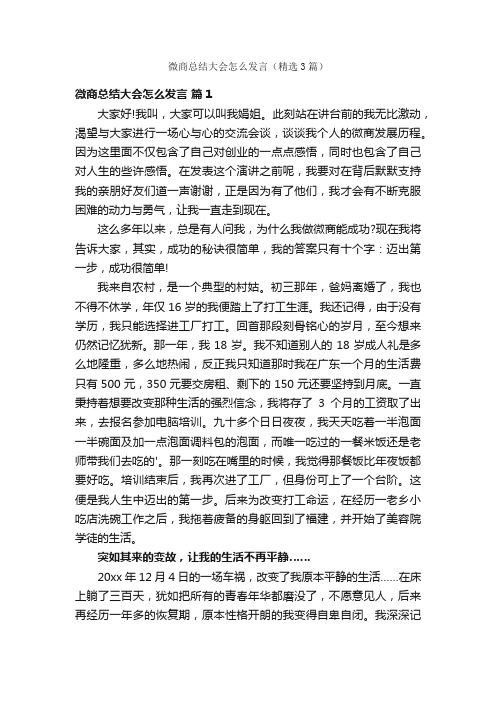 微商总结大会怎么发言（精选3篇）