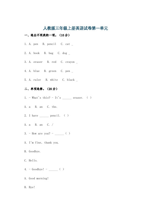 人教版三年级上册英语试卷第一单元