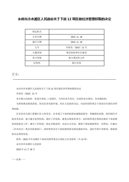 永州市冷水滩区人民政府关于下放12项区级经济管理权限的决定-冷政发〔2018〕21号