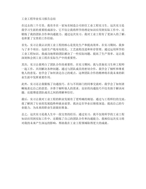 工业工程毕业实习报告总结