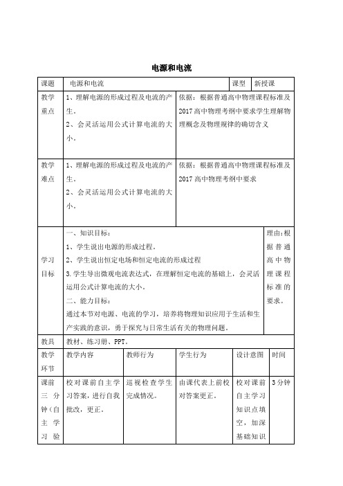 电源和电流 说课稿 教案 教学设计