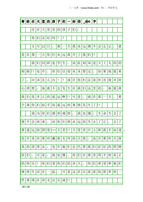 初二书信作文：寄给在天堂的孩子的一封信_800字