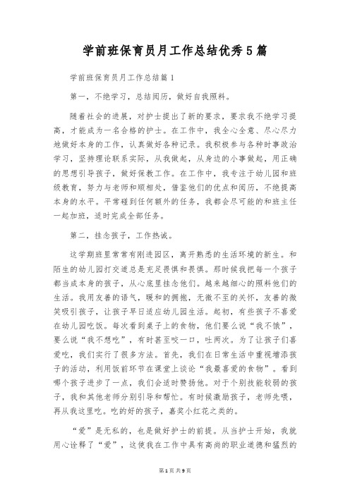 学前班保育员月工作总结优秀5篇