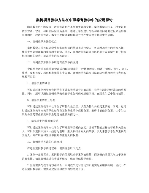 案例项目教学方法在中职德育教学中的应用探讨