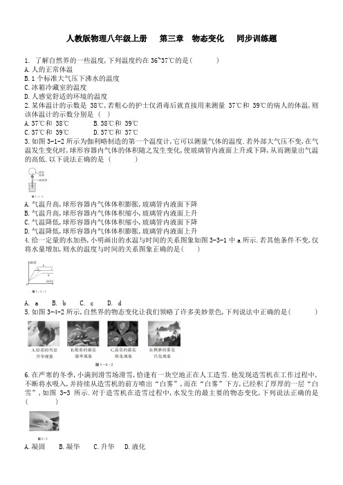 人教版物理八年级上册第三章  物态变化   同步训练题 (含答案)