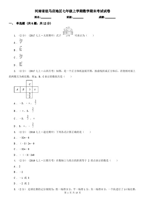 河南省驻马店地区七年级上学期数学期末考试试卷