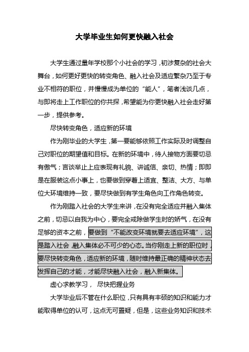 大学生毕业如何更快融入社会