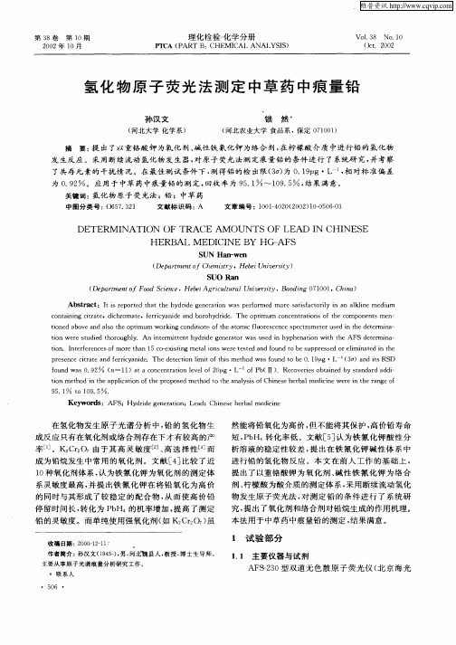 氢化物原子荧光法测定中草药中痕量铅