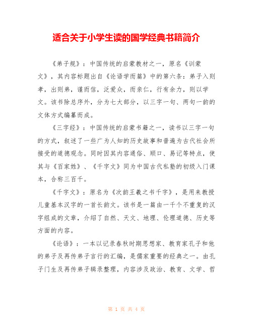 适合关于小学生读的国学经典书籍简介