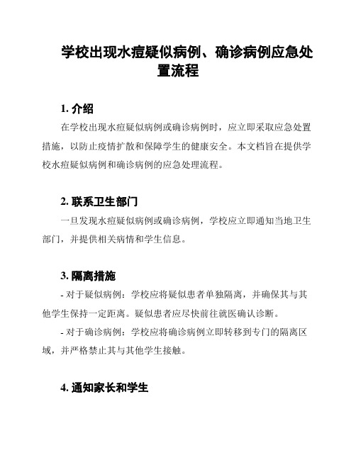 学校出现水痘疑似病例、确诊病例应急处置流程