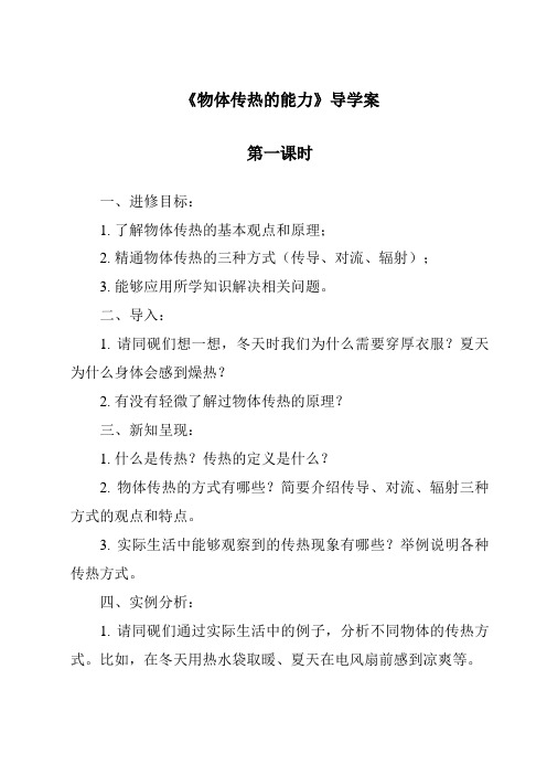 《物体传热的本领导学案-2023-2024学年科学粤教版2001》