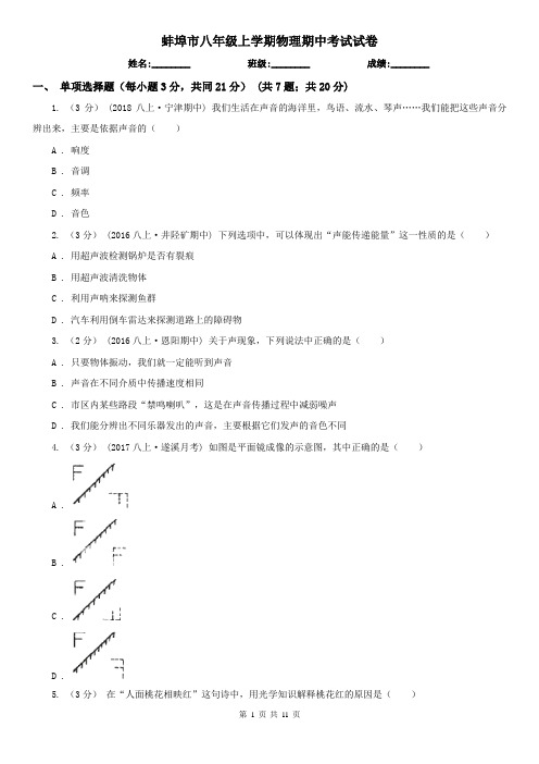 蚌埠市八年级上学期物理期中考试试卷