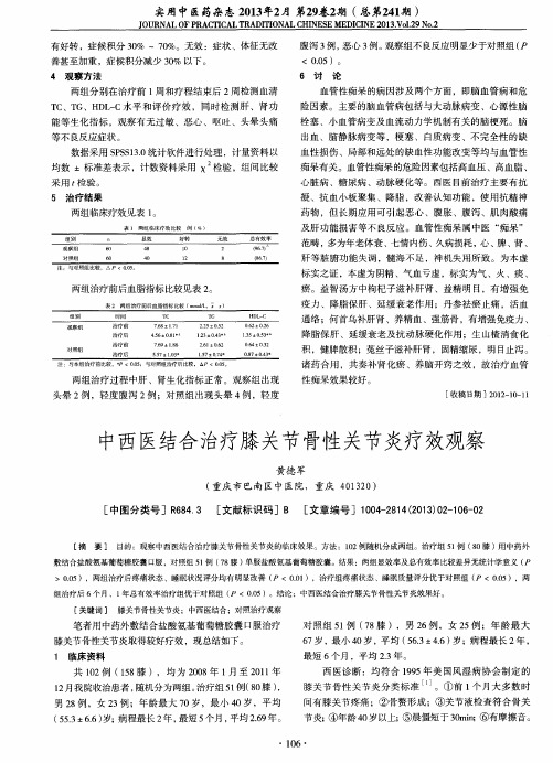 中西医结合治疗膝关节骨性关节炎疗效观察