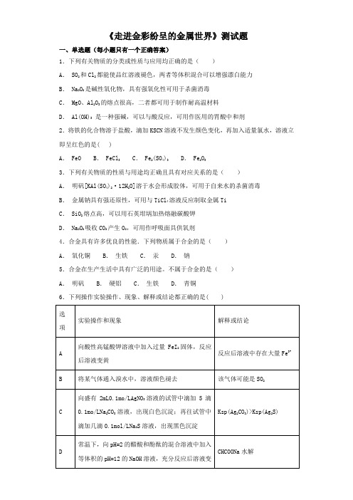 沪科版高中化学二年级第一学期8《走进金彩纷呈的金属世界》测试题(解析版)