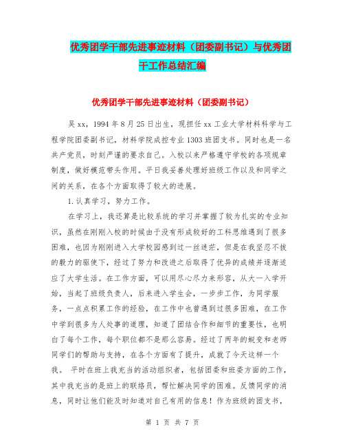 优秀团学干部先进事迹材料(团委副书记)与优秀团干工作总结汇编