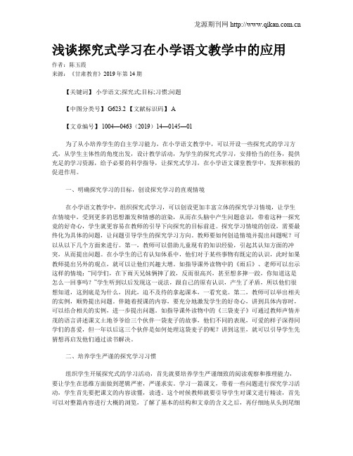 浅谈探究式学习在小学语文教学中的应用