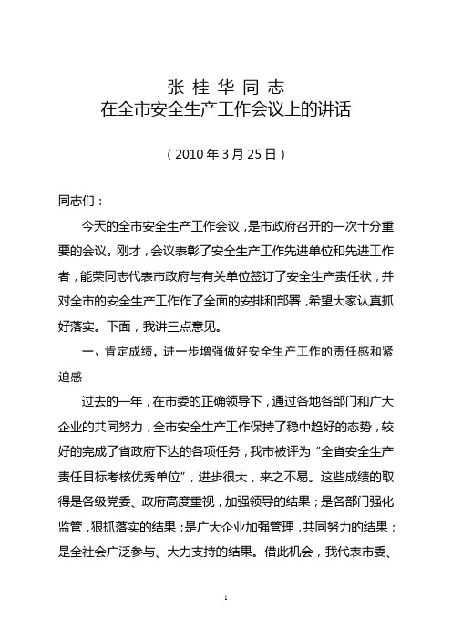 张桂华同志在安全生产会议上的讲话