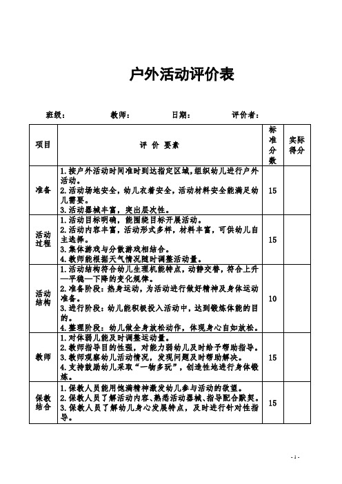 幼儿园户外活动评价表