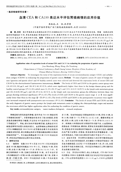 血清CEA和CA199表达水平评估胃癌病情的应用价值