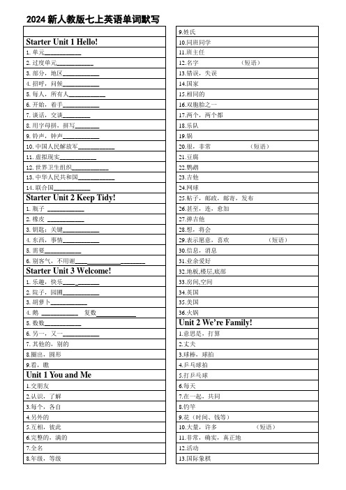 2024秋新人教版七上单词短语默写