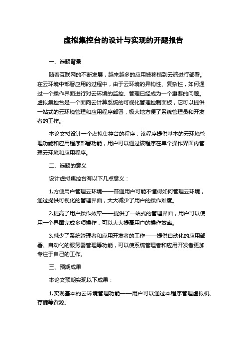 虚拟集控台的设计与实现的开题报告