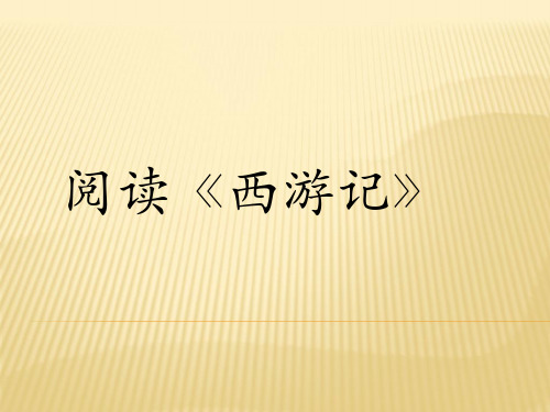 苏教版六年级语文下册《读书 我快乐  阅读《西游记》》优质课课件_9