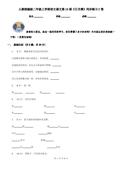 人教统编版二年级上学期语文课文第10课《日月潭》同步练习C卷