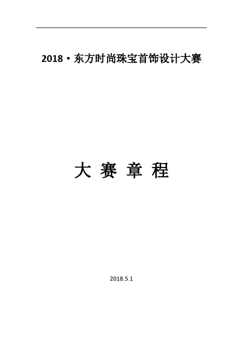 东方时尚珠宝首饰设计大赛介绍