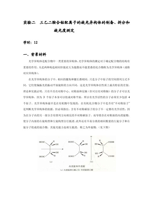 三乙二胺合钴配离子的旋光异构体的制备