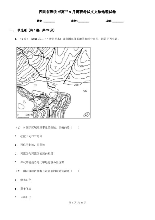 四川省雅安市高三9月调研考试文文综地理试卷