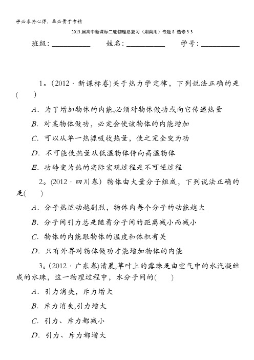 2013届高中新课标二轮物理总复习(湖南用)专题8_选修3-3